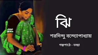  jhi sharadindu bandyopadhyay bengali audio story banglasheragolpo