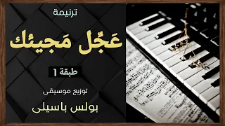 موسيقى ترنيمة عجل مجيئك   طبقة    توزيع بولس باسيلى دندنها
