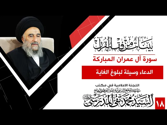 ⁣المرجع المدرسي || سورة ال عمران المباركة- الدرس الثامن عشر - الدعاء وسيلة لبلوغ الغاية