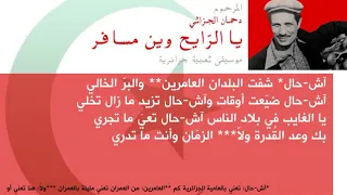 موسيقى جزائرية دحمان الحراشي يا الرايح وين مسافر                                      دندنها