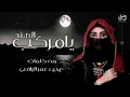 يا مركب الهند بودقلين بصوت عبير