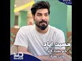 شنو بغداد كاعد وانت بغداد - حسين اياد