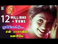 Download Lagu Kuyil Paattu Super Hit Video Song | En Rasavin Manasile | Meena