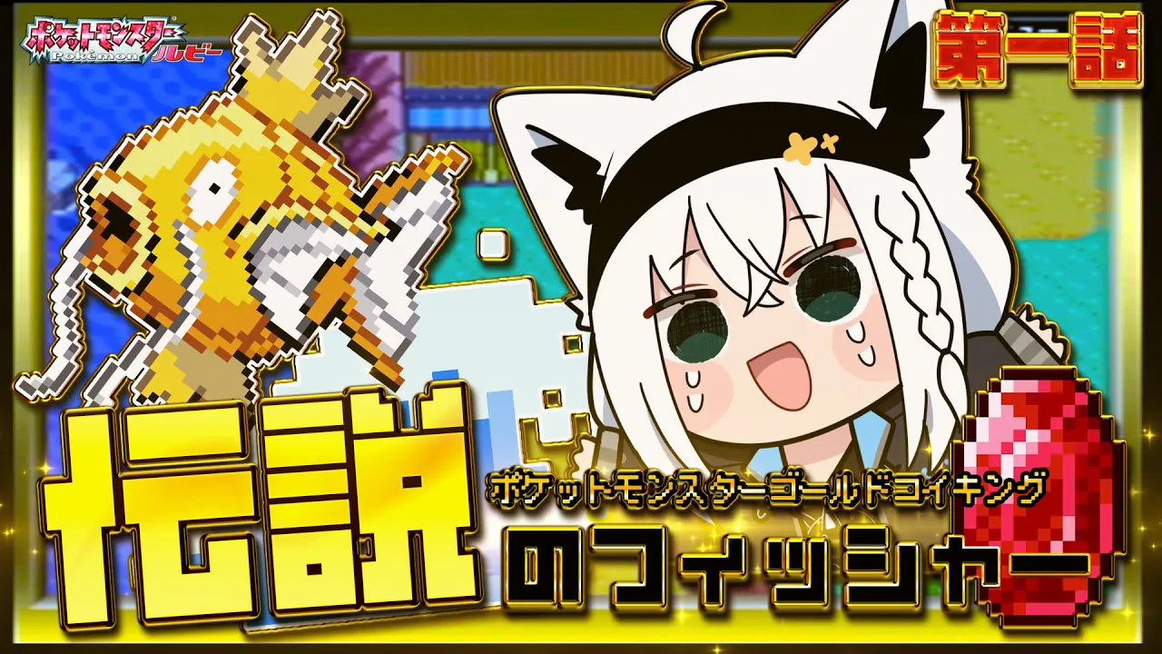 【ポケットモンスターゴールドコイキング】　第一話「伝説のフィッシャー」【白上フブキ/ホロライブ】