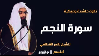 سورة النجم تلاوة خاشعة ومبكية للشيخ ناصر القطامي 