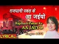Lagu Lyrical video - Rajdhani Pakad Ke Aa Jaiyo | Bhojpuri Song | Manwa Ke Meet | Singer - Devi |