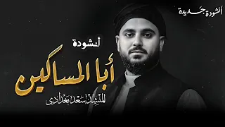 الأنشودة المنتظرة   أنشودة أبا المساكين   جعفر الطيار دندنها