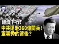 Download Lagu 中共砸360億閱兵！經濟下行還大撒錢？邀普京金正恩同台，是反戰還是窮兵黷武！？【熱點觀察】