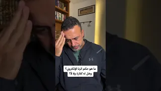 ما هو حكم الزنا الإلكتروني وهل له كفارة ولا لأ مصطفى حسني 
