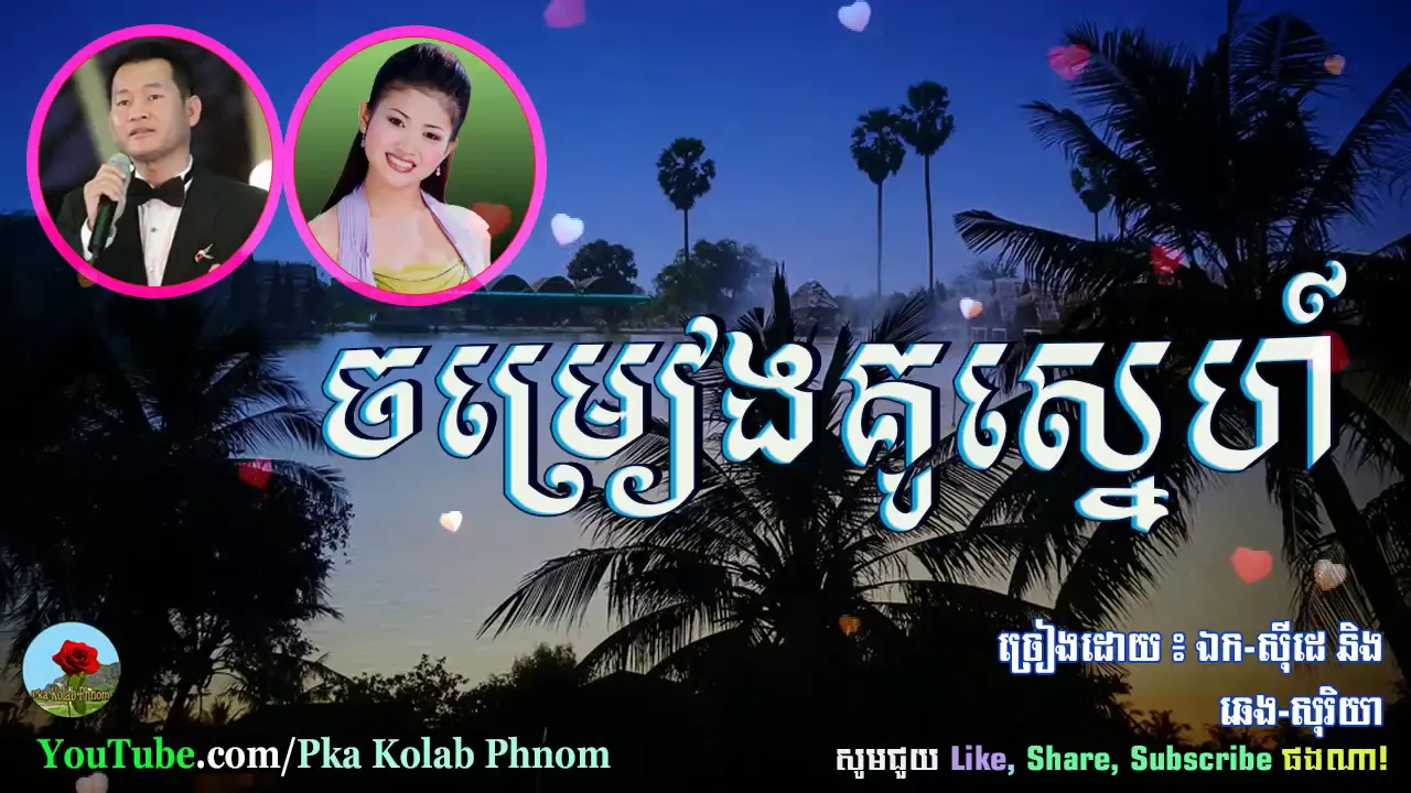 Chom Reang Sneha, Ek Siday and Cheng Soriya - ចម្រៀងគូស្នេហ៍, ឯក ស៊ីដេ និង ឆេងសុរិយា