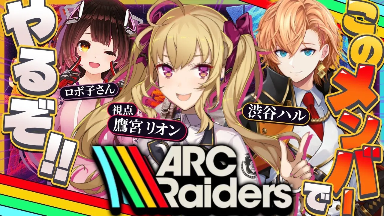 【ARC Raiders】ﾄﾞﾝｼｭｰ　ｷｴｰ ~ w/渋谷ハル ロボ子【にじさんじ/鷹宮リオン】