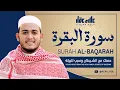 Download Lagu سورة البقرة كاملة رست عالي | رقية للبيت وعلاج للسحر | القارئ علاء عقل ــ Surah al Baqarah