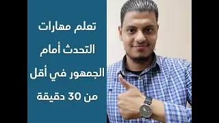 تعلم فن الخطابة والإلقاء في أقل من نصف ساعة فقط 