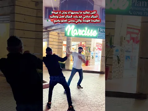 كاين تقاليد ما يمحيها لا زمان لا غربة " #أوروبا #المهاجر #الغربة