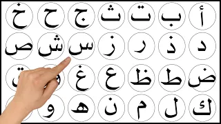 تعلم الحروف العربية للأطفال كاملة   من الألف إلى الياء بطريقة ممتعة   تعليم الحروف الهجائية دندنها