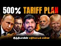 Lagu 500% US tariff on India? | இந்தியாவின் குடுமியை பிடித்த USA | தாறுமாறாக மாறும் உலக அரசியல் | TP