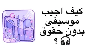 كــيف اجيب موسيقى بدون حــقوق طبع ونشر لفيديوهاتي على اليوتيوب 