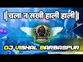 Download Lagu चला न सखी हाली हाली - Shobhela Darbar Sherawali Ke Dj Vishal BarBasPur #pawansinghnewsong hard bass