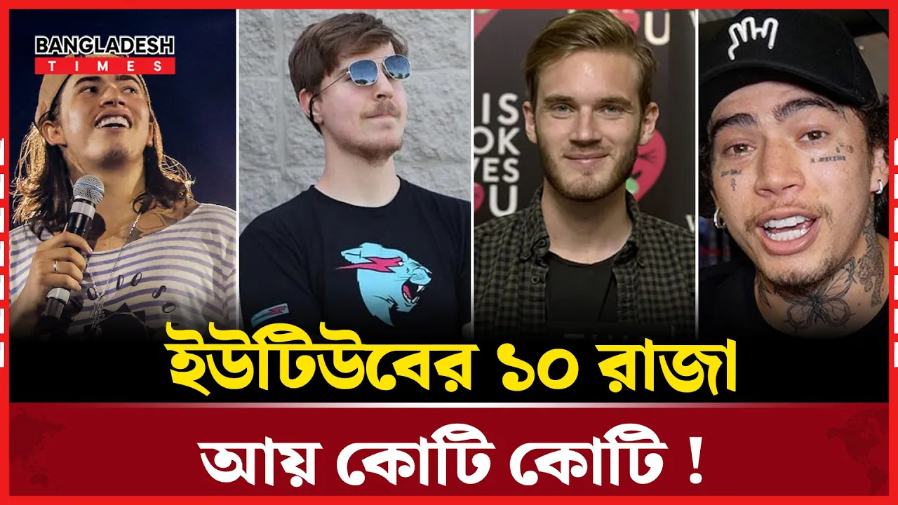 ইউটিউবে ঝড় তোলা ১০ কনটেন্ট ক্রিয়েটর
