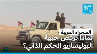 لماذا ترفض جبهة البوليساريو الحكم الذاتي في الصحراء المغربية وتصر على الاستقلال 