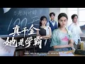 Download Lagu 💗全球同步首播💗《真千金她是学霸》柯淳\u0026张颖菲👉亲女儿归苏家遭冷待，养女耀武扬威！她藏起委屈，用学霸光环掀翻偏心局，夺回人生。最新短劇#古装#复仇#短劇#逆襲#重生#戰鬥#系統#大陸短劇 💕