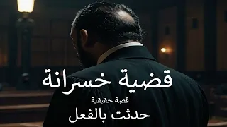 قصة حقيقية لمحامي مصري يسمع تفاصيل جـ ـريمة كاملة لطبيب وممرض ويكتشف انها قضية خسرانة ويأخذ قرار 
