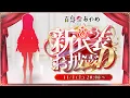 【新衣装お披露目】遂にこの時が来た…ッ！！【百鬼あやめ/ホロライブ】