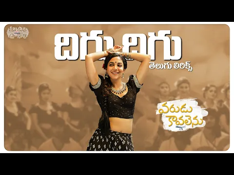 Download MP3 Digu Digu Digu Naaga Telugu Lyrics | #VaruduKaavalenu Songs | Naga Shaurya, Ritu Varma l | Thaman S