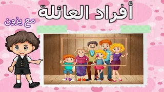 أفراد العائلة باللغة العربية للاطفال  تعلم أفراد الأسرة مع يزون  افراد العائلة           قناة يزون دندنها