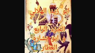 السيره الهلاليه للشاعر محمد اليمني قصه ابو زيد واليهودي ابو بشاره العطار بالبلدىحكايةشعب 