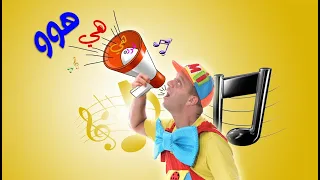 عمو رامي وسامي اغنيه  هي هو                                دندنها