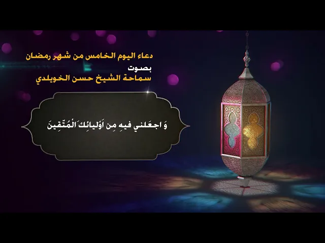 دعاء اليوم الخامس من شهر رمضان / سماحة الشيخ حسن الخويلدي