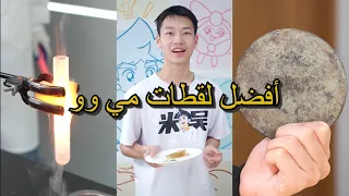 أفضل لقطات مي وو | الحلقة 27 أي مقطع ترك أثرًا أكبر؟#miwuscience #experiment #tips