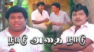 செந்திலால் அடி உதைக்கு ஆளாகும் கவுண்டமனி! கிளாஸிக்  காமெடி...