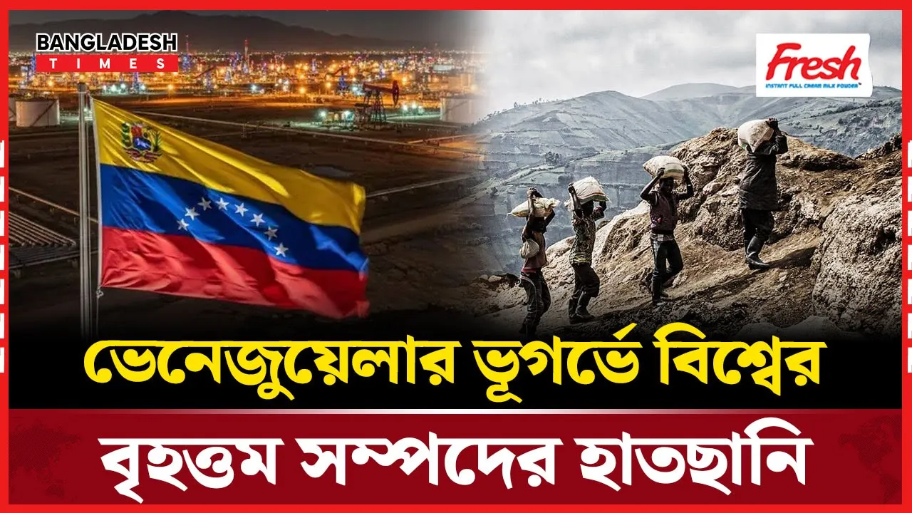 তেলের চেয়েও বড় চমক নিয়ে বিশ্ব রাজনীতির কেন্দ্রে ভেনেজুয়েলা
