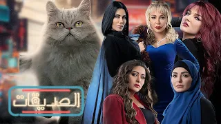 مسلسل الصديقات قطط الحلقة الثامنة و العشرون Friends Episode 28 4K  مسلسل الصديقات قطط الحلقة الثامنة و العشرون Friends Episode 28 4K