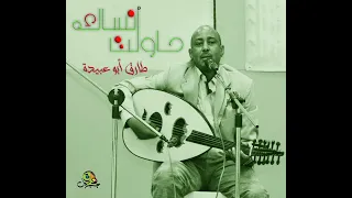 حاولت أنساك طارق أبو عبيدة 