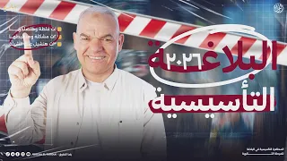 المحاضرة التأسيسية في البلاغة لطلاب أولى وتانية وتالتة ثانوي دفعة 2026 الأستاذ رضا الفاروق 