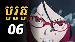 បូរូតូ 06 | សារ៉ាដាឡើងភ្នែកសារីងហ្កាន ហើយកូពីក្បាច់សាដូក្លូនពីបូរូតូបាន