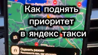 Как поднять приоритет в Яндекс Такси и зарабатывать больше ￼