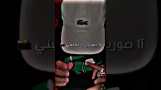 قتلها يا راني لابس لاكوست و لاريني يااااا صوريني وطاقيني ايا مريولين كامل يبانو في فيديو هادا 