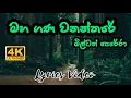 Download Lagu Maha Gana Wananthare | Milton Perera | Lyrics Video - 4K