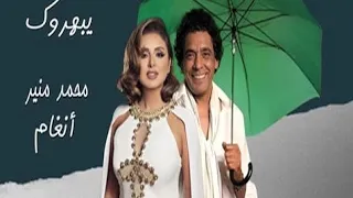 محمد منير وانغام يبهروك مونتاج وإخراج احمد رفعت  محمد منير وانغام يبهروك مونتاج وإخراج احمد رفعت