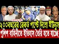 ২০০ বছরের রেকর্ড পাল্টে দিলো ড. ইউনুস। পুলিশ বাহিনীতে ইতিহাস তৈরি হতে যাচ্ছে। Police। dr Younus