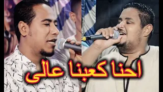 احنا الترند المعلم الابيض والنجم محمد الاسمر احنا كعبنا عالى وحب عمرى كيمو كونو      دندنها
