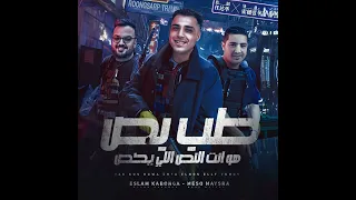 مهرجان طب بص هو انت النص الي يخص الجزء الثاني  مهرجان طب بص هو انت النص الي يخص الجزء الثاني