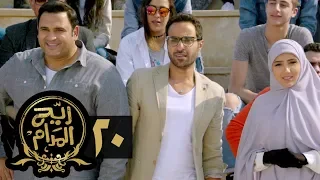 مسلسل ريح المدام الحلقة العشرون الطفل اليتيم Rayah Al Madam Eps 20 