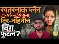 Download Lagu दिर आणि वहिनीचे अनैतिक संबंध, वेडसर महिलेची हत्या Solapurच्या मंगळवेढ्यातल्या केसचं कोडं कसं उलगडलं?