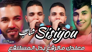 Cheb SISIYOU 2025 Ma 3andak Ma Tra9a3 بدل المستنقع Ft Kiko Maestro Exclusive 