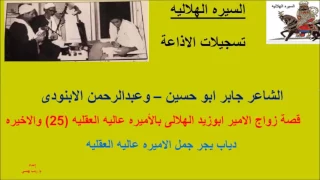 قصة زواج الامير ابوزيد الهلالى بالاميره عاليه العقاليه 25 والاخيره 